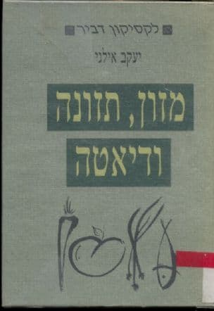לקסיקון למזון, תזונה ודיאטה