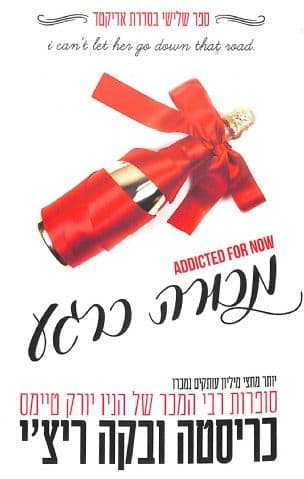 מכורה כרגע 3