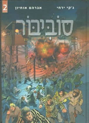 סוביבור : ספורו ההיסטורי של מרד אסירי מחנה העבודה הנאצי סוביבור..2