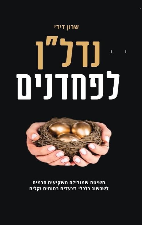 נדל"ן לפחדנים