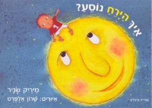 איך הירח נוסע?