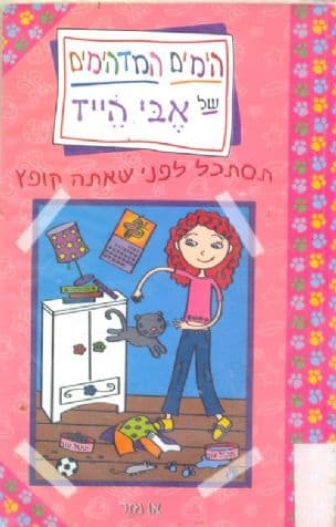 הימים המדהימים של אבי הייז : תסתכל לפני שאתה קופץ