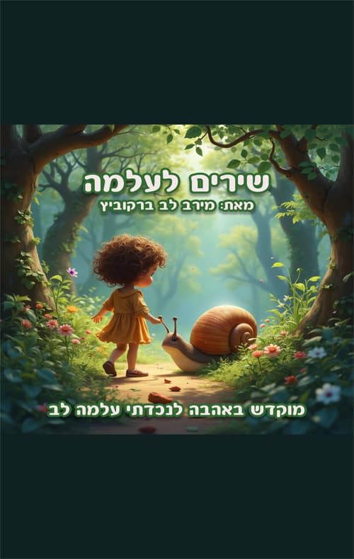 שירים לעלמה