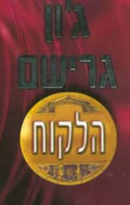 הלקוח
