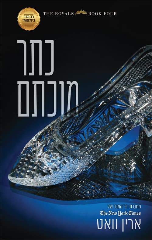 רויאל 4 - כתר מוכתם