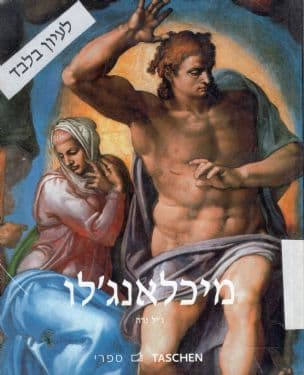 מיכלאנג'לו 1564-1475