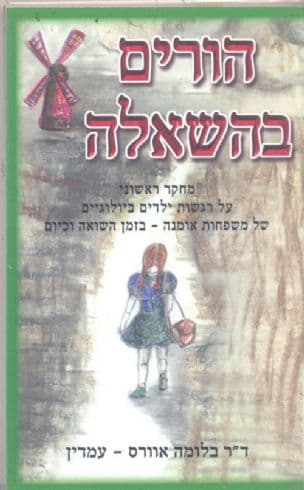 הורים בהשאלה : על ילדים שמשפחתם קלטה ילדי אומנה בתקופת השואה וכיום