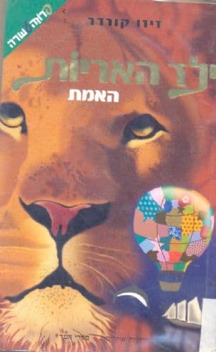 ילד האריות : האמת 3