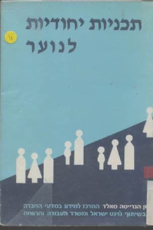 תכניות יחודיות לנוער