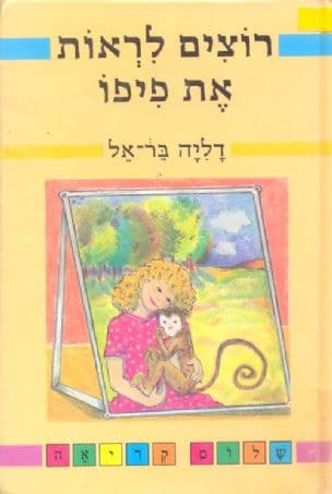 רוצים לראות את פיפו