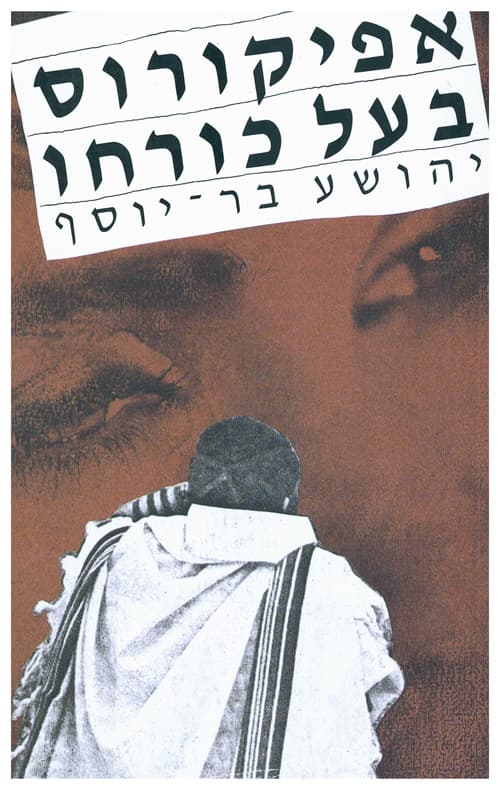 אפיקורוס בעל כורחו
