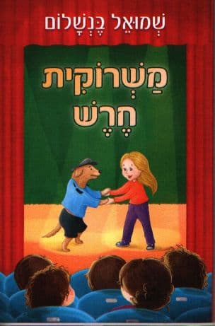 משרוקית חרש