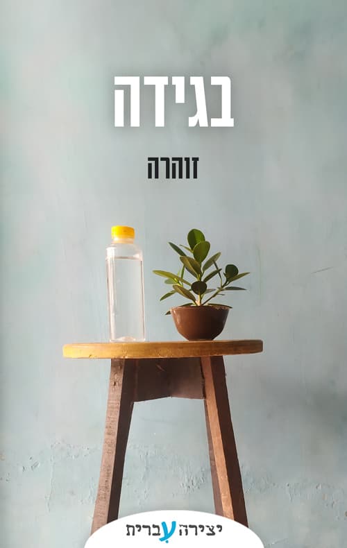 בגידה