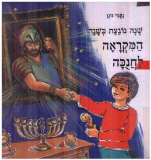 שנה נוגעת בשנה : המקראה לחנוכה