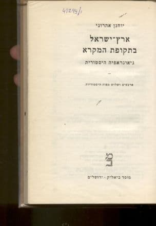 ארץ-ישראל בתקופת המקרא : גיאוגרפיה היסטורית