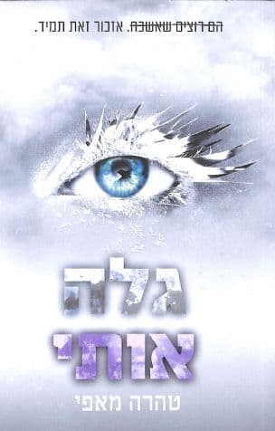 גלה אותי 5