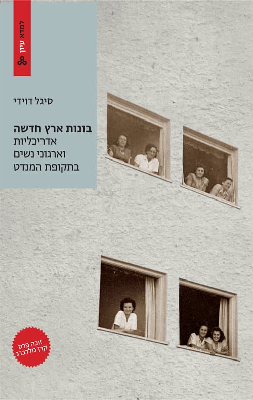 בונות ארץ חדשה : אדריכליות וארגוני נשים בתקופת המנדט