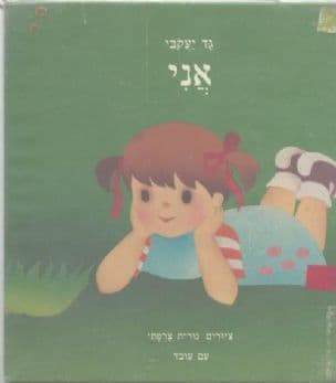 אני