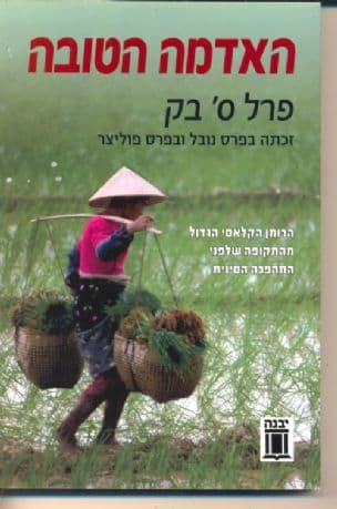 האדמה הטובה : רומן