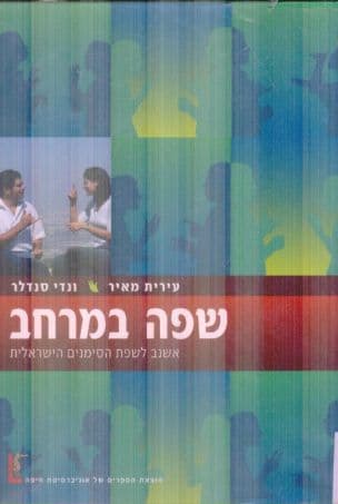 שפה במרחב : אשנב לשפת הסימנים הישראלית
