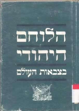 חילים יהודים בצבאות אירופה