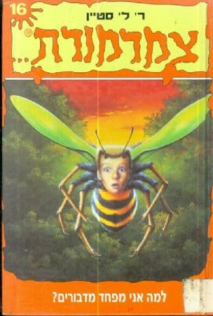 צמרמורת 16 ; למה אני מפחד מדבורים?