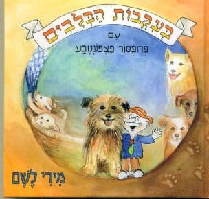 בעקבות הכלבים עם פרופסור פיצפונטבע