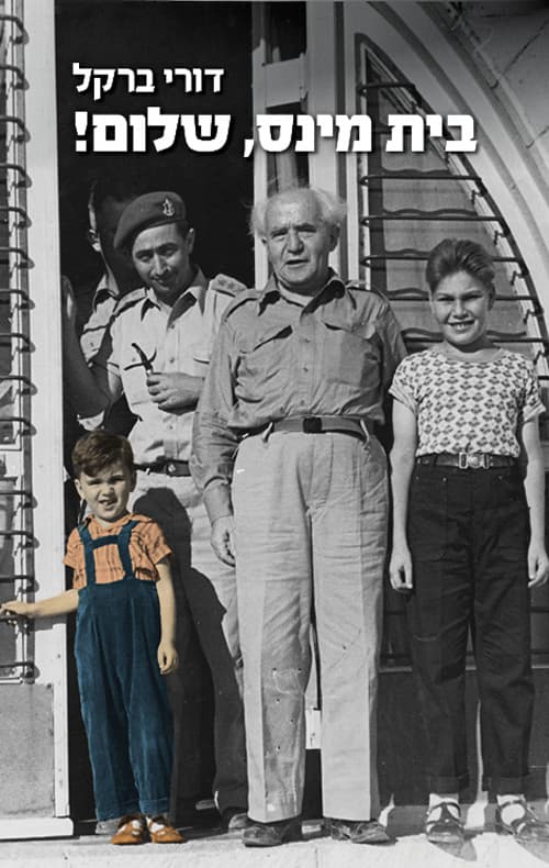 בית מינס, שלום!