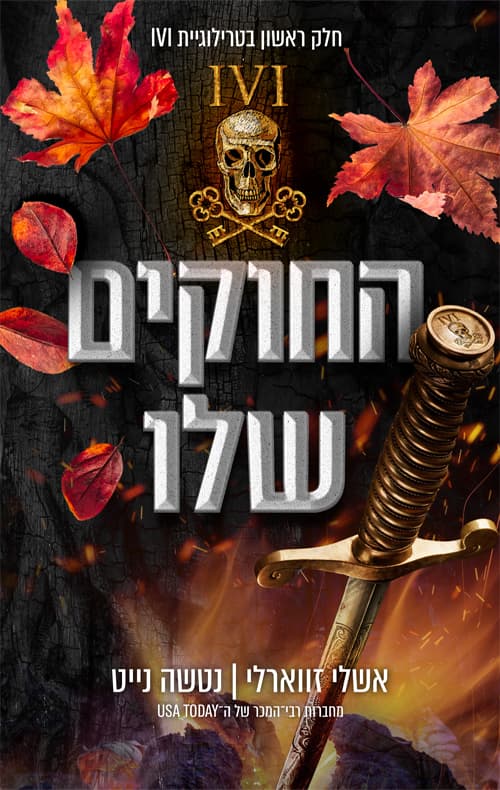 טרילוגיית IVI כרך א׳ - החוקים שלו