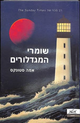 שומרי המגדלורים