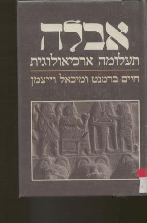 אבלה : תעלומה ארכיאולוגית