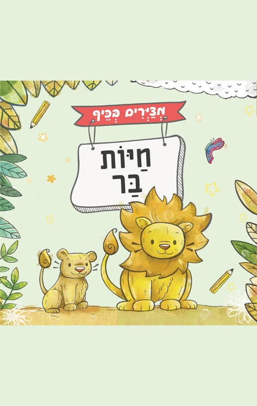 מציירים בכיף חיות בר