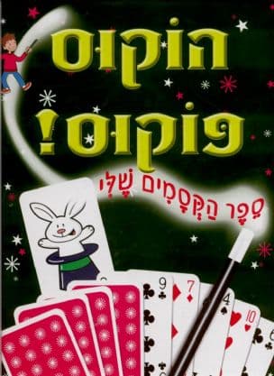 הוקוס פוקוס! ספר הקסמים שלי