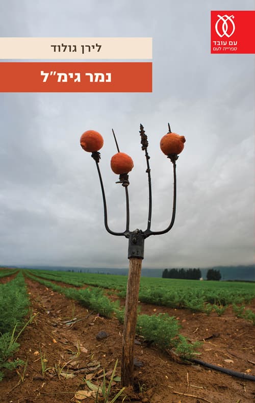 נמר גימ"ל