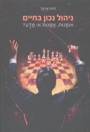 ניהול נכון בחיים - אומנות, אמנות או מדע?