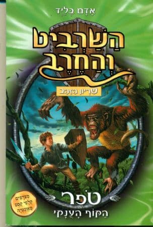 השרביט והחרב ; טפר הקוף הענקי 8