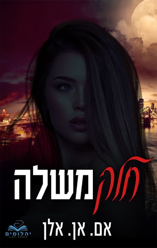 סדרת החלקים 5 - חלק משלה