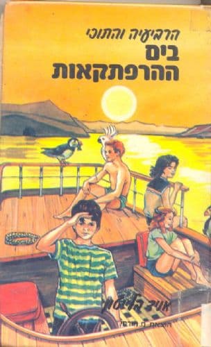 הרביעיה והתוכי בים ההרפתקאות
