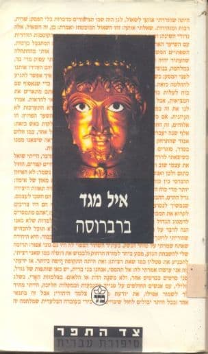 ברברוסה : רומן