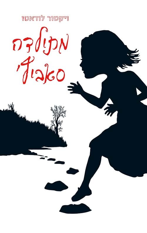 מתילדה סאביץ'
