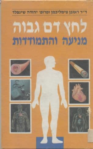 לחץ דם גבוה - מניעה והתמודדות