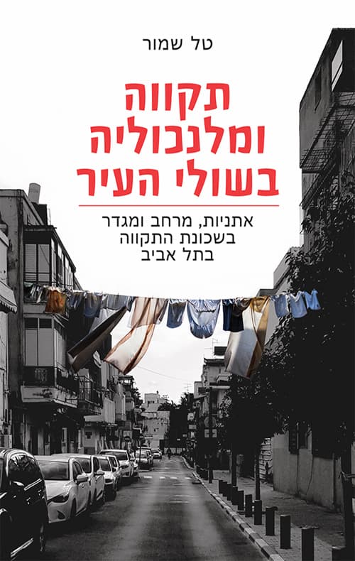תקווה ומלנכוליה בשולי העיר : אתניות, מרחב ומגדר בשכונת התקווה בתל אביב