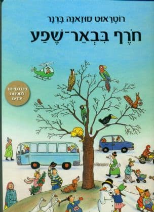 חרף בבאר-שפע