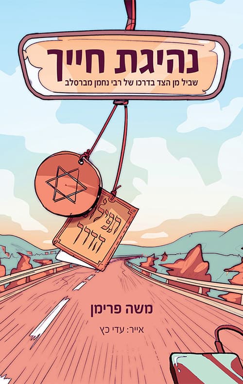 נהיגת חייך
