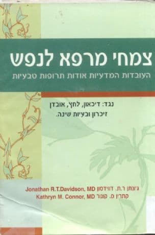 צמחי מרפא לנפש : העובדות המדעיות אודות תרופות טבעיות נגד דיכאון, לחץ, אובדן זיכרון ובעיות שינה