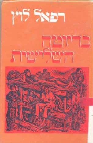 בדיוטה השלישית