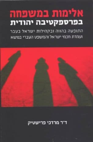 אלימות במשפחה בפרספקטיבה יהודית : התופעה בהווה ובקהילות ישראל בעבר ועמדת חכמי ישראל והמשפט העברי בנושא