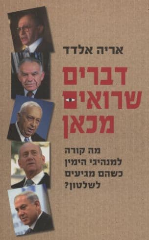 דברים שרואים מכאן : מה קורה למנהיגי הימין כשהם מגיעים לשלטון?