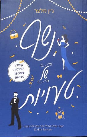 נשף של טעויות