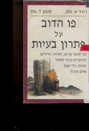 פו הדוב על פתרון בעיות